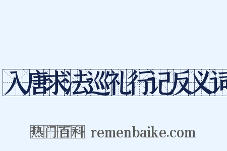 入唐求法巡礼行记反义词是什么意思的图片